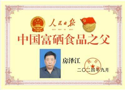 踔厉奋发  勇毅前行 访中国优秀企业家中国富硒食品之父---房泽江